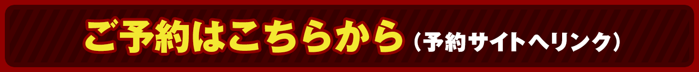 今すぐ予約