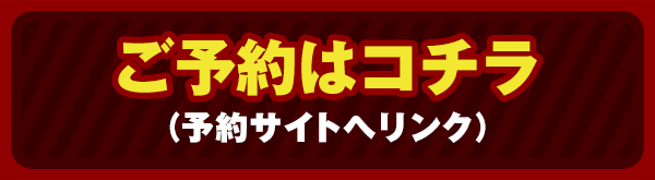 今すぐ予約