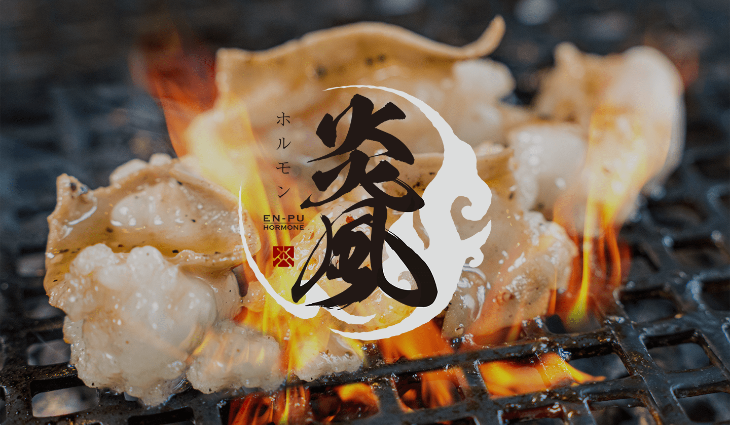 焼肉ホルモン炎風