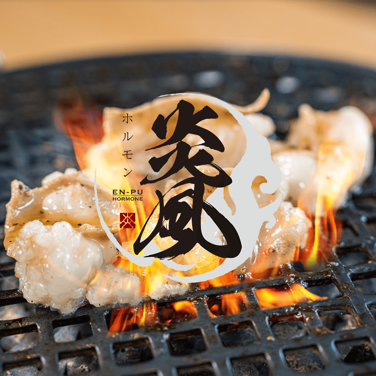 焼肉ホルモン炎風