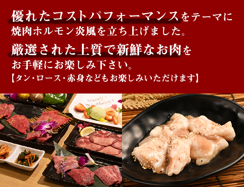 優れたコストパフォーマンスをテーマに焼肉ホルモン炎風を立ち上げました。厳選された上質で新鮮なお肉を手軽にお楽しみください。